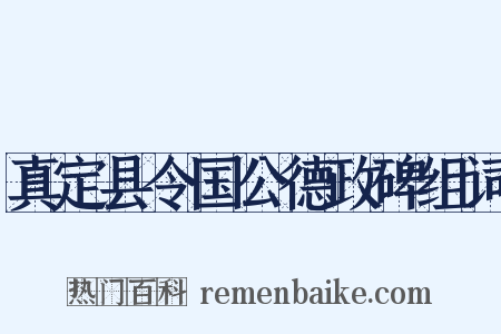 真定县令国公德政碑组词是什么意思的图片